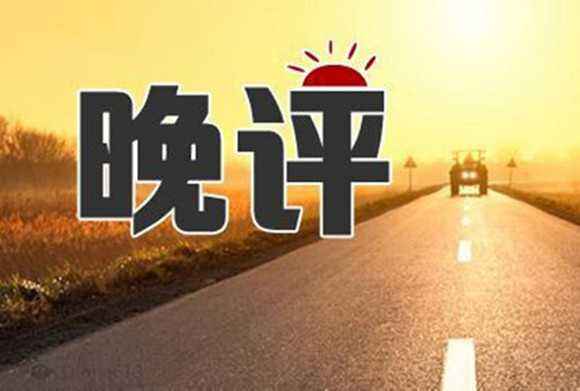 东一财经：伊朗释放英国油轮推动原油走低，黄金晚间操作建议