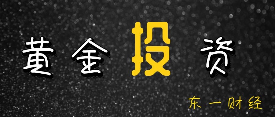 东一财经：8.29黄金涨跌谁与争锋？静待美盘初请失业金数据