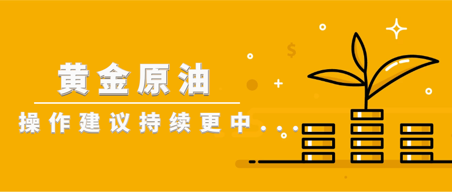 东一财经：周五谨防黑天鹅黄金震荡偏高，原油操作建议
